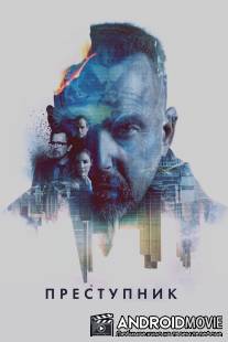 Преступник / Criminal