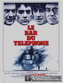 Преступники в ночи / Le bar du telephone