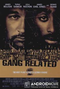 Преступные связи / Gang Related