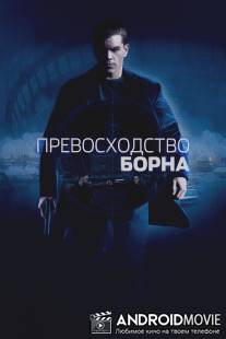 Превосходство Борна / Bourne Supremacy, The