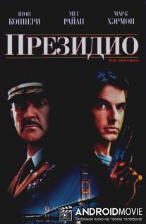 Президио / Presidio, The