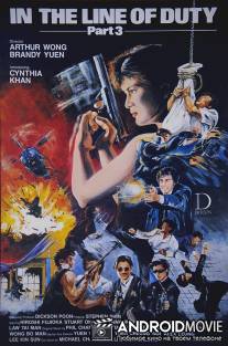 При исполнении 3 / Huang jia shi jie zhi III: Ci xiong da dao