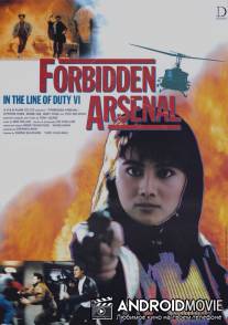 При исполнении 6: Тайный арсенал / Di xia bing gong chang