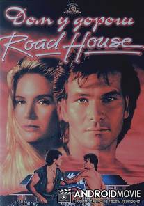 Придорожная закусочная / Road House