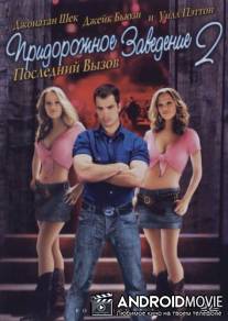 Придорожное заведение 2: Последний вызов / Road House 2: Last Call