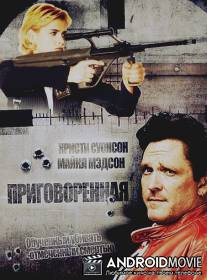 Приговоренная / Supreme Sanction