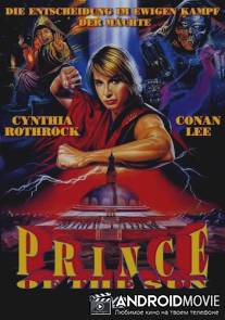 Принц солнца / Tai yang zhi zi