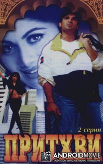 Притхви / Prithvi