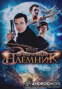 Призрачный наемник / Twin Daggers