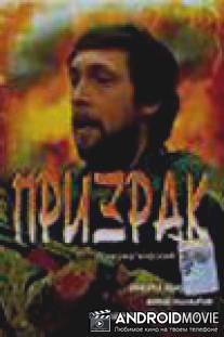 Призрак / Prizrak