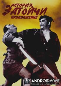 Продолжение истории Затойчи / Zoku Zatôichi monogatari