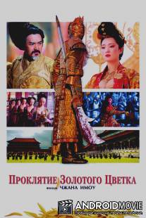Проклятие золотого цветка / Man cheng jin dai huang jin jia