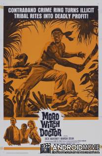 Проклятый доктор Моро / Moro Witch Doctor