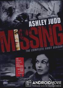 Пропавший без вести / Missing