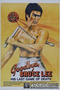 Прощай, Брюс Ли / Xin si wang you xi