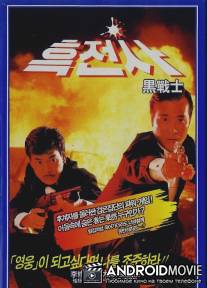 Просто герои / Yee daam kwan ying