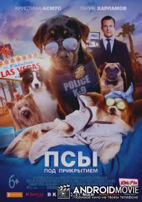 Псы под прикрытием