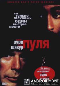 Пуля / Bullet