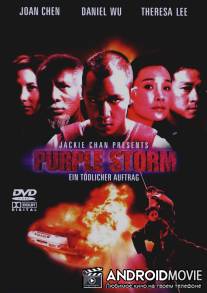 Пурпурный шторм / Zi yu feng bao