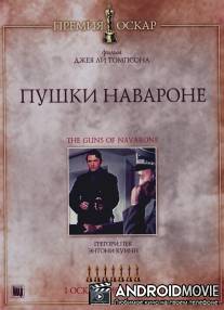 Пушки острова Наварон / Guns of Navarone, The