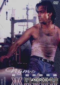 Путь к новой жизни / Jaagruti