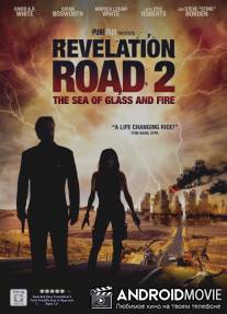 Путь откровения 2: Море стекла и огня / Revelation Road 2: The Sea of Glass and Fire