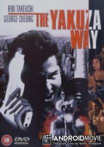 Путь якудзы / Yakuza Way, The