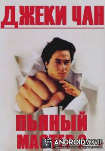 Пьяный мастер 2 / Jui kuen II