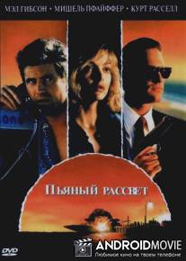 Пьяный рассвет / Tequila Sunrise