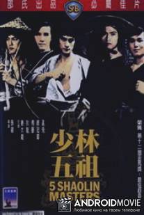 Пять мастеров Шаолиня / Shao Lin wu zu