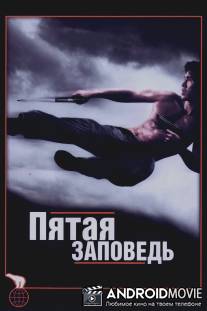 Пятая заповедь / Fifth Commandment, The