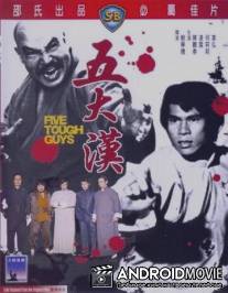 Пятеро крепких парней / Wu da han