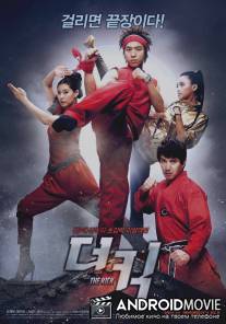 Пяткой в глаз / Kick, The