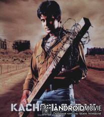 Пыльная дорога / Kachchi Sadak