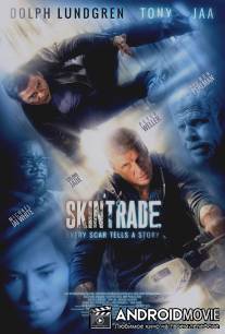 Работорговля / Skin Trade