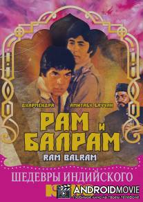 Рам и Балрам / Ram Balram