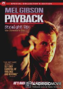 Расплата: Режиссерская версия / Payback: Straight Up