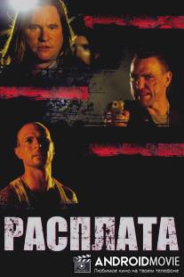 Расплата / Blood Out