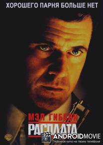 Расплата / Payback