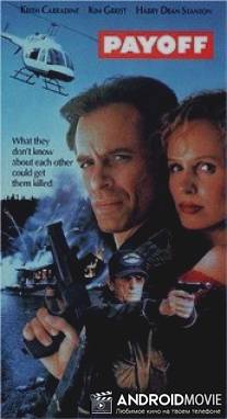 Расплата / Payoff