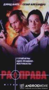 Расправа / Without Limit