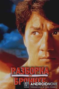 Разборка в Бронксе / Hong faan kui