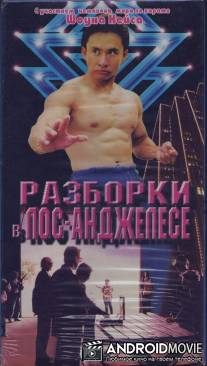 Разборка в Лос-Анджелесе / Rumble in L.A.