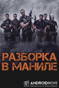 Разборка в Маниле / Showdown in Manila