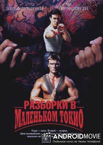 Разборки в маленьком Токио / Showdown in Little Tokyo