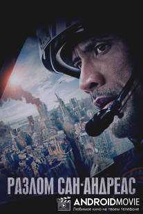 Разлом Сан-Андреас / San Andreas