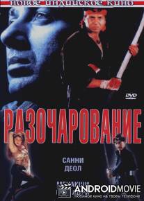Разочарование / Ghatak: Lethal