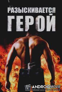 Разыскивается герой / Hero Wanted