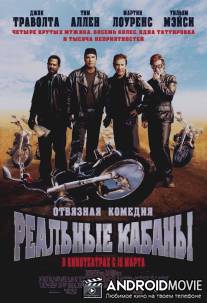 Реальные кабаны / Wild Hogs