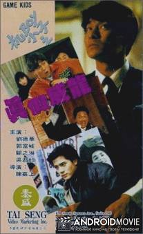Ребята - игроки / Ji Boy xiao zi: Zhen jia wai long